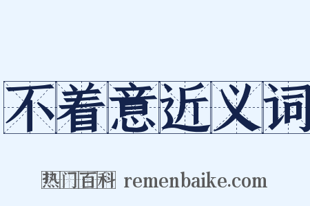 不着意近义词是什么意思的图片